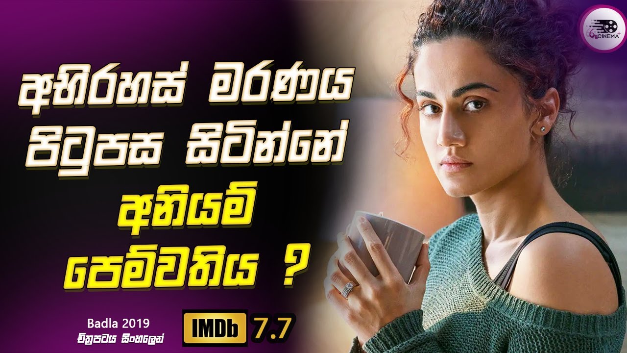 අභිරහස් මරණය පිටුපස සිටින්නේ අනියම් පෙම්වතියද ? Explanation in Sinhala | Movie Review