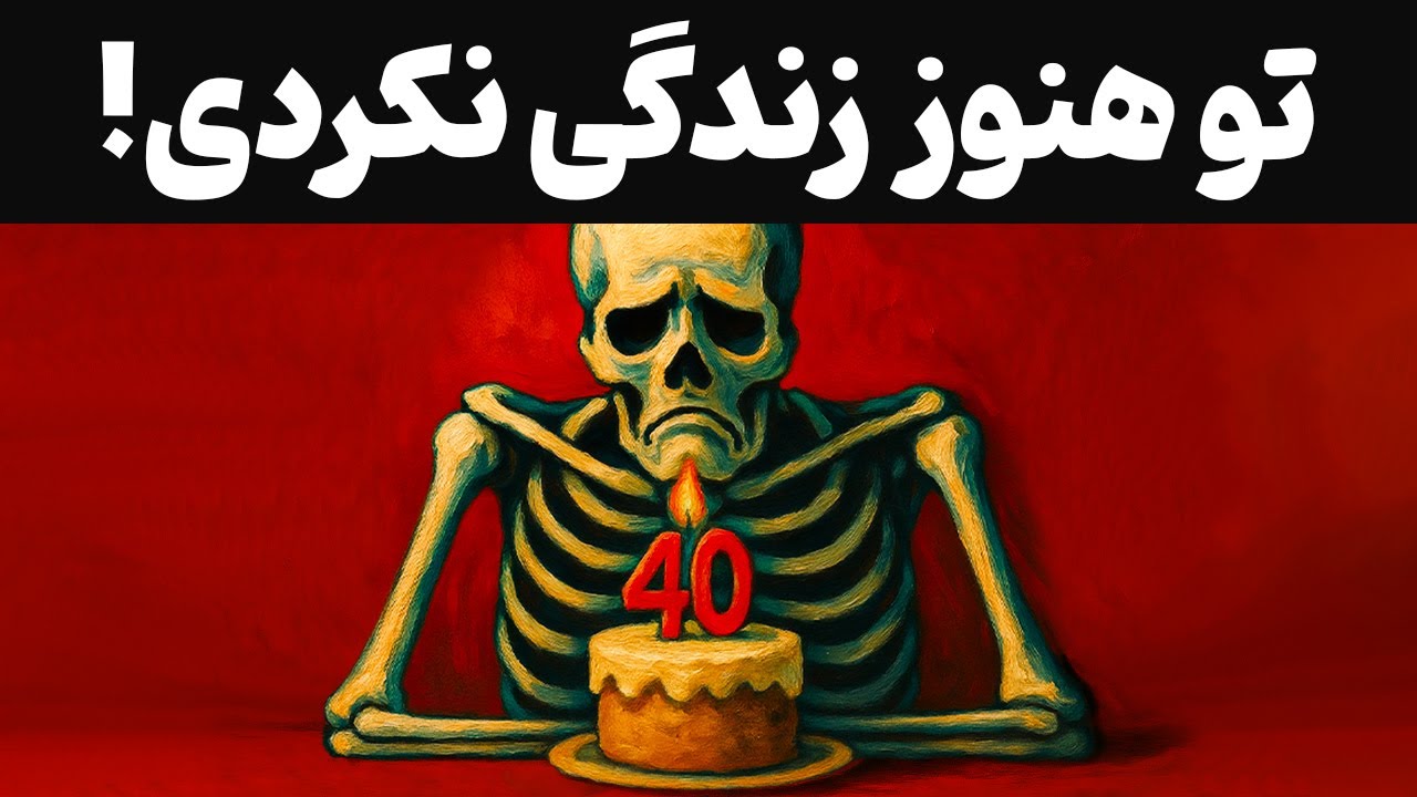 کارل یونگ: چرا بیشتر مردم قبل از ۴۰ سالگی زندگی نمی&zwnj;کنند؟