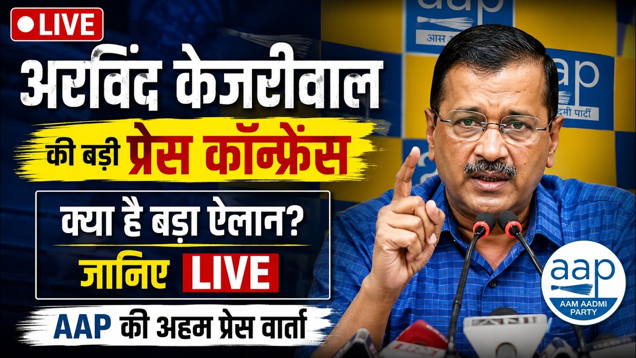 Arvind Kejriwal LIVE: Arvind Kejriwal की अहम प्रेस कॉन्फ्रेंस | Big Announcement Today | AAP