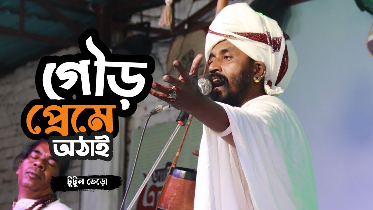 গৌড় প্রেমে ওঠায় আমি | Gour Preme Othai Ami | Lalon Song | Tutul Vero |