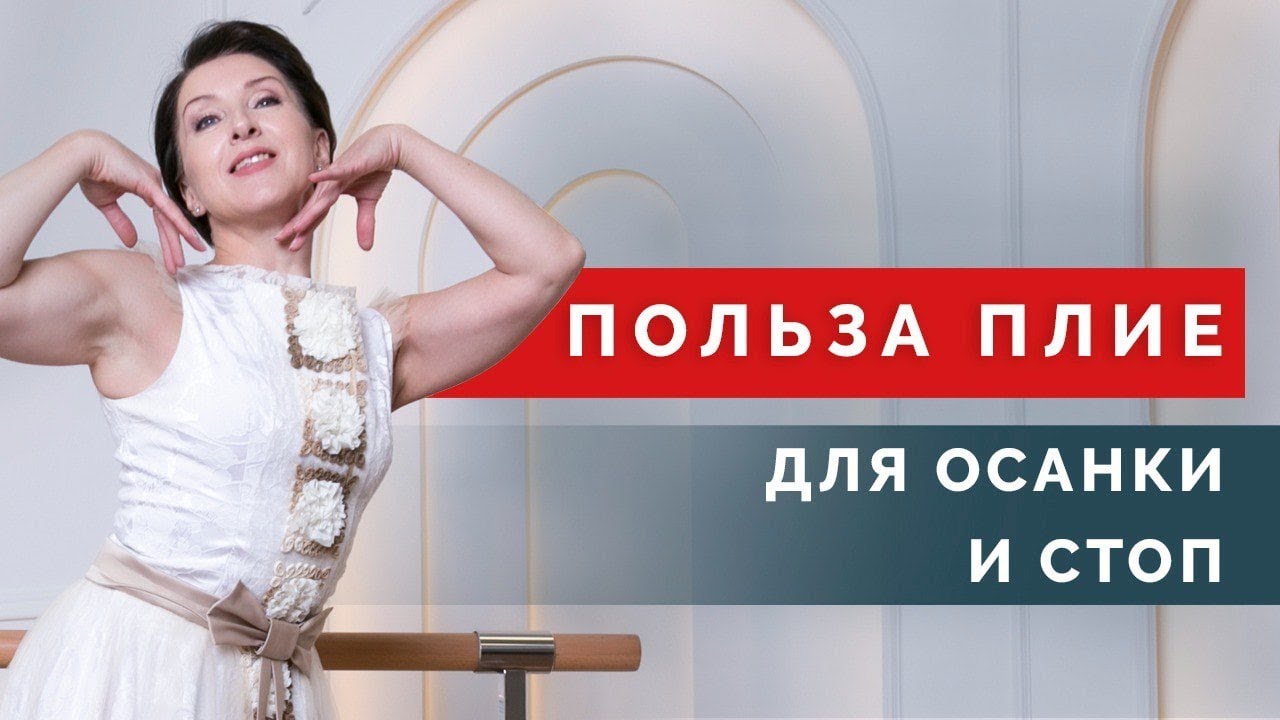 Техника балетного упражнения Плие! Упражнение для стоп и идеальной осанки!