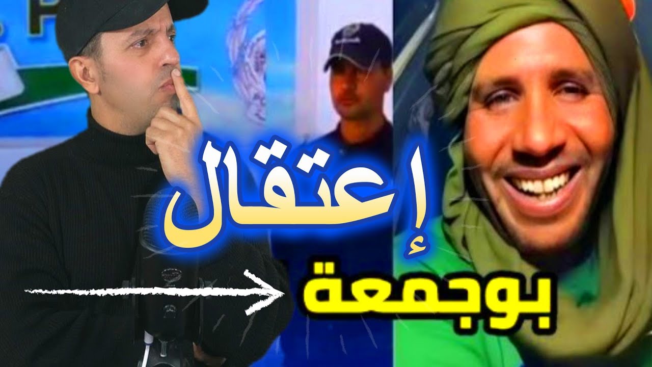 اعتقال بوجمعة
