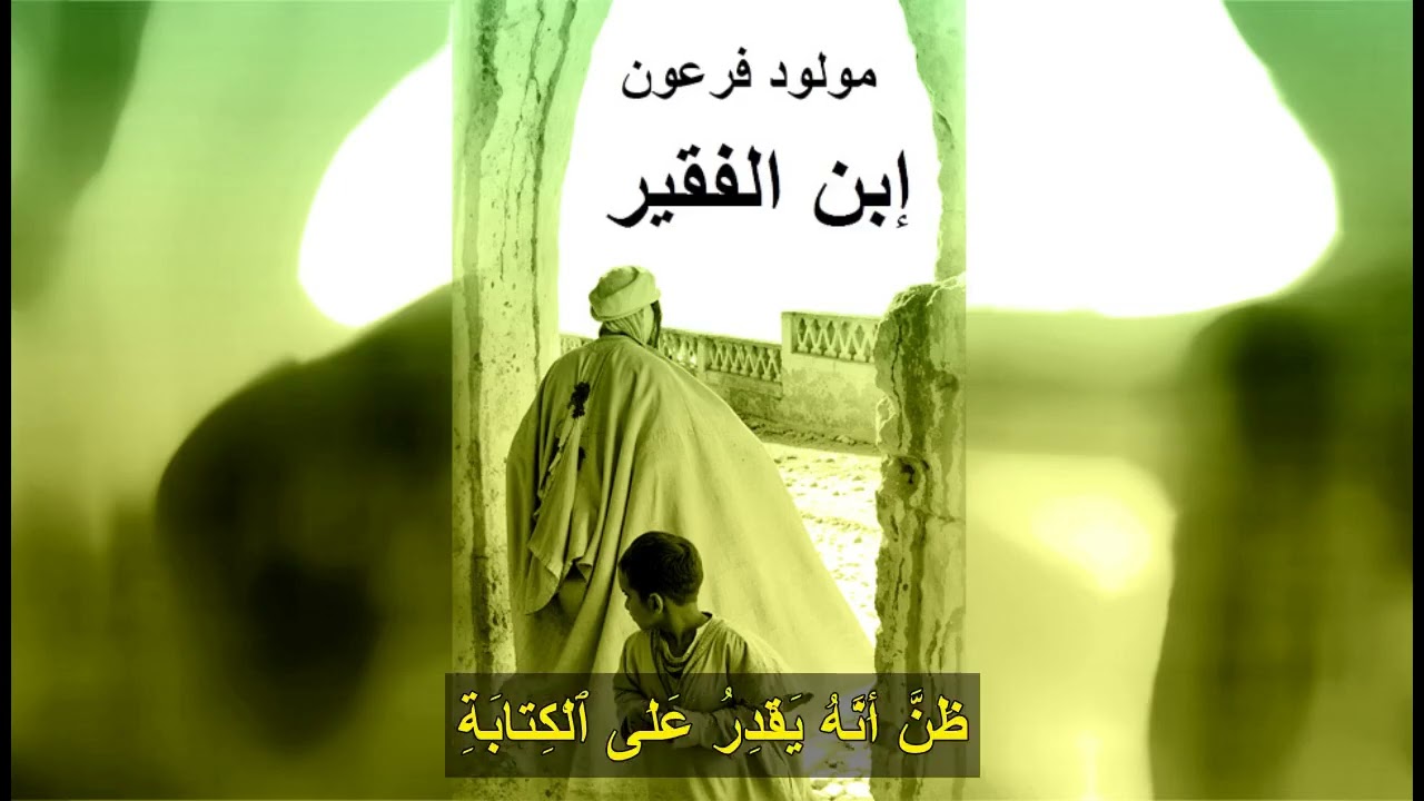 مولود فرعون - إبن الفقير - الجزء الأول
