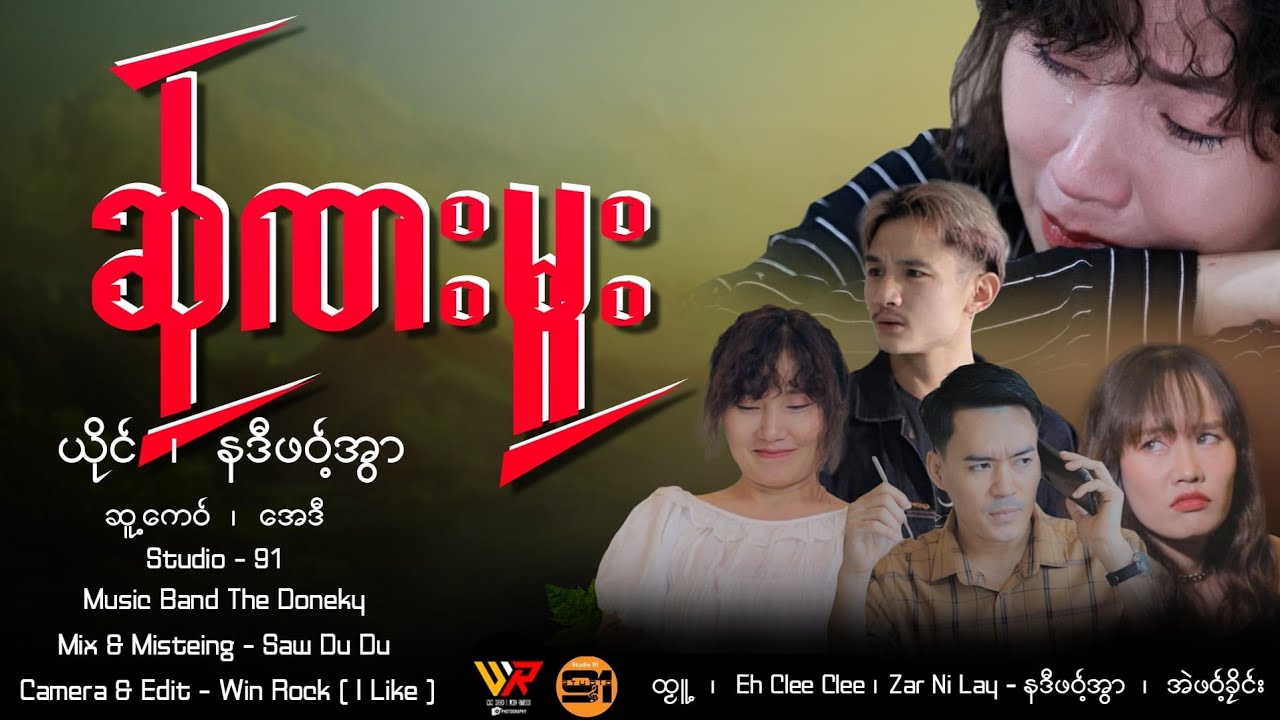 Nadiphawawar (ဆ်ုဏးမူး)Official MV