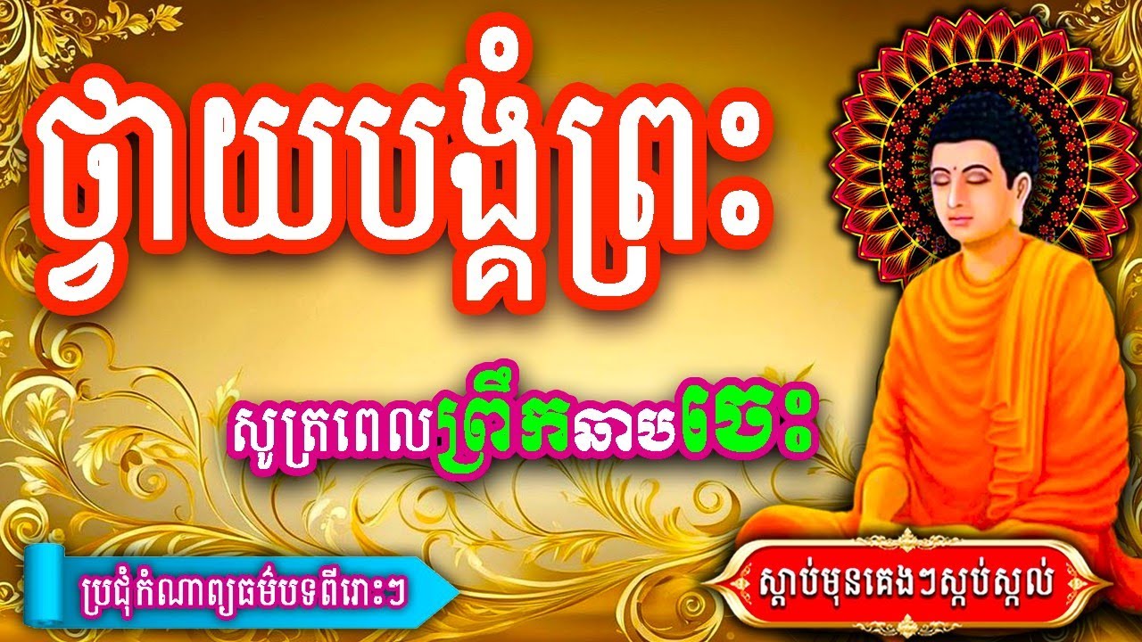 ធម៌ថ្វាយបង្គំព្រះ, ធម៌នមស្ការដំបូង, ល្ងាច+ព្រឹក រៀនសូត្រតាមឆាប់ចេះ 2025