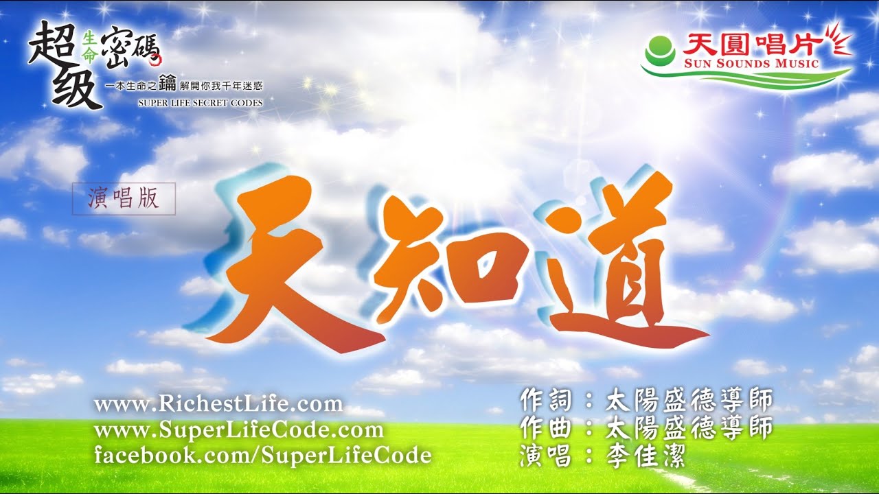 〈天知道〉佳潔演唱版