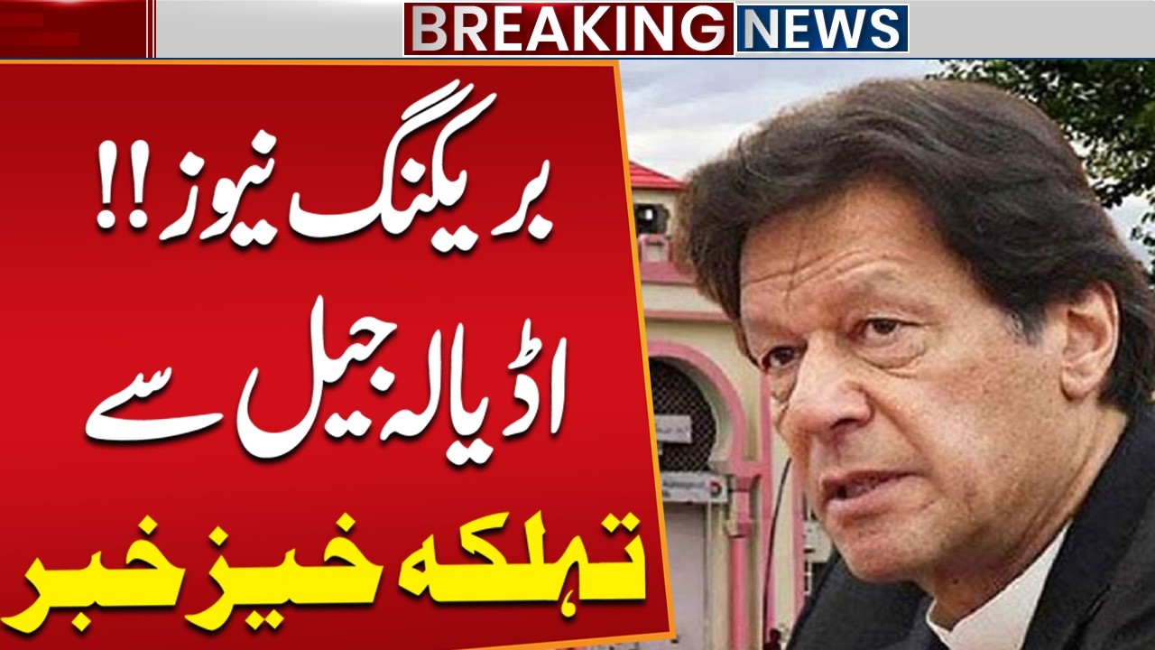 Big News about Imran Khan from Adiala Jail | Breaking News | Public News