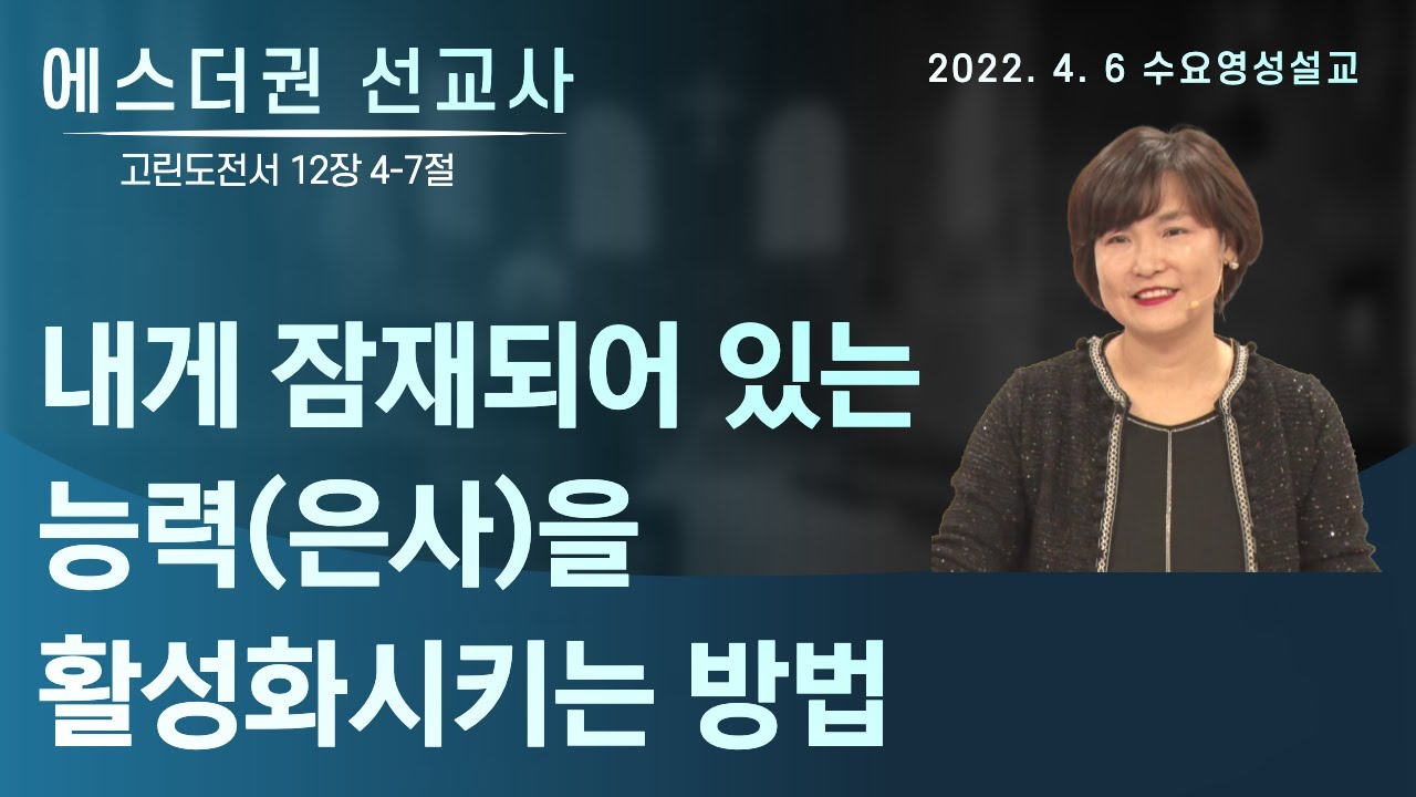 [에스더권 선교사 I 내게 잠재 되어 있는 능력(은사)을 활성화시키는 방법] 멕시코예수사랑교회 2022. 4. 6. 수요 영성설교