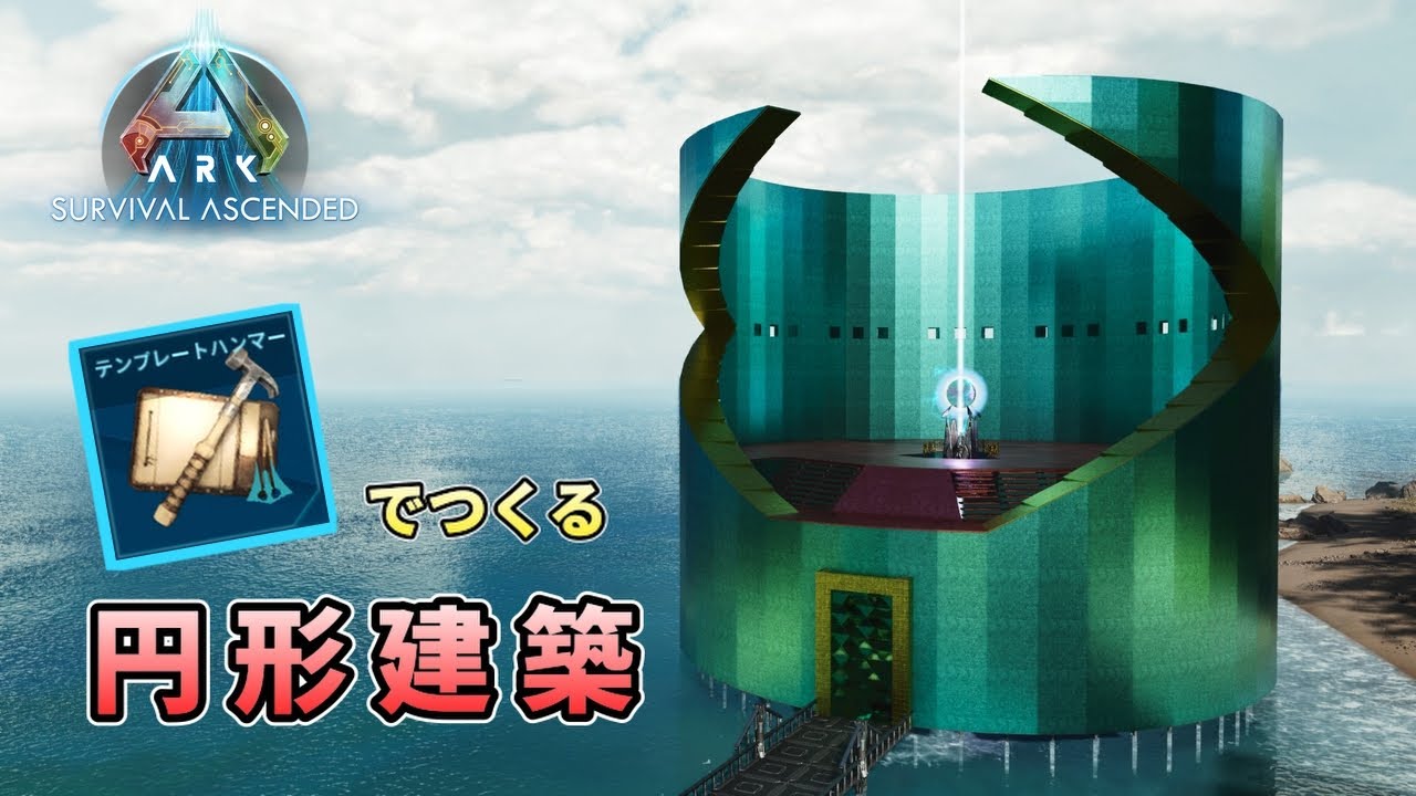 【公式でも可能】テンプレートハンマーで円形建築をしよう【ASA ARK: Survival Ascended】