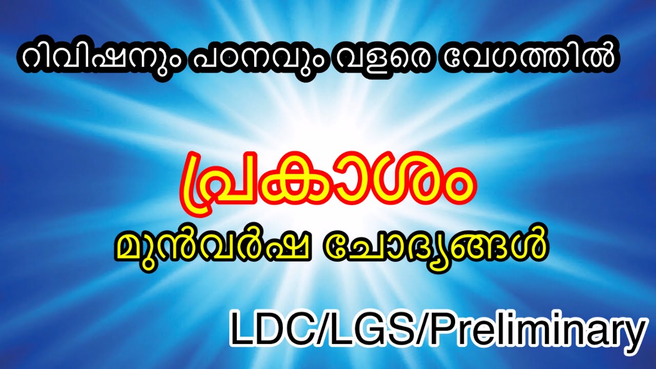 പ്രകാശം മുൻവർഷ ചോദ്യങ്ങൾ /#preliminaryexam/#Ldc/#Lgs/#Light