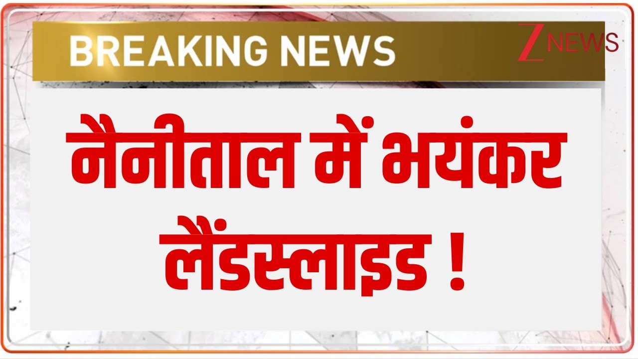 Nainital Landslide Update:  नैनीताल में भयंकर लैंडस्लाइड ! Breaking News | Uttrakhand