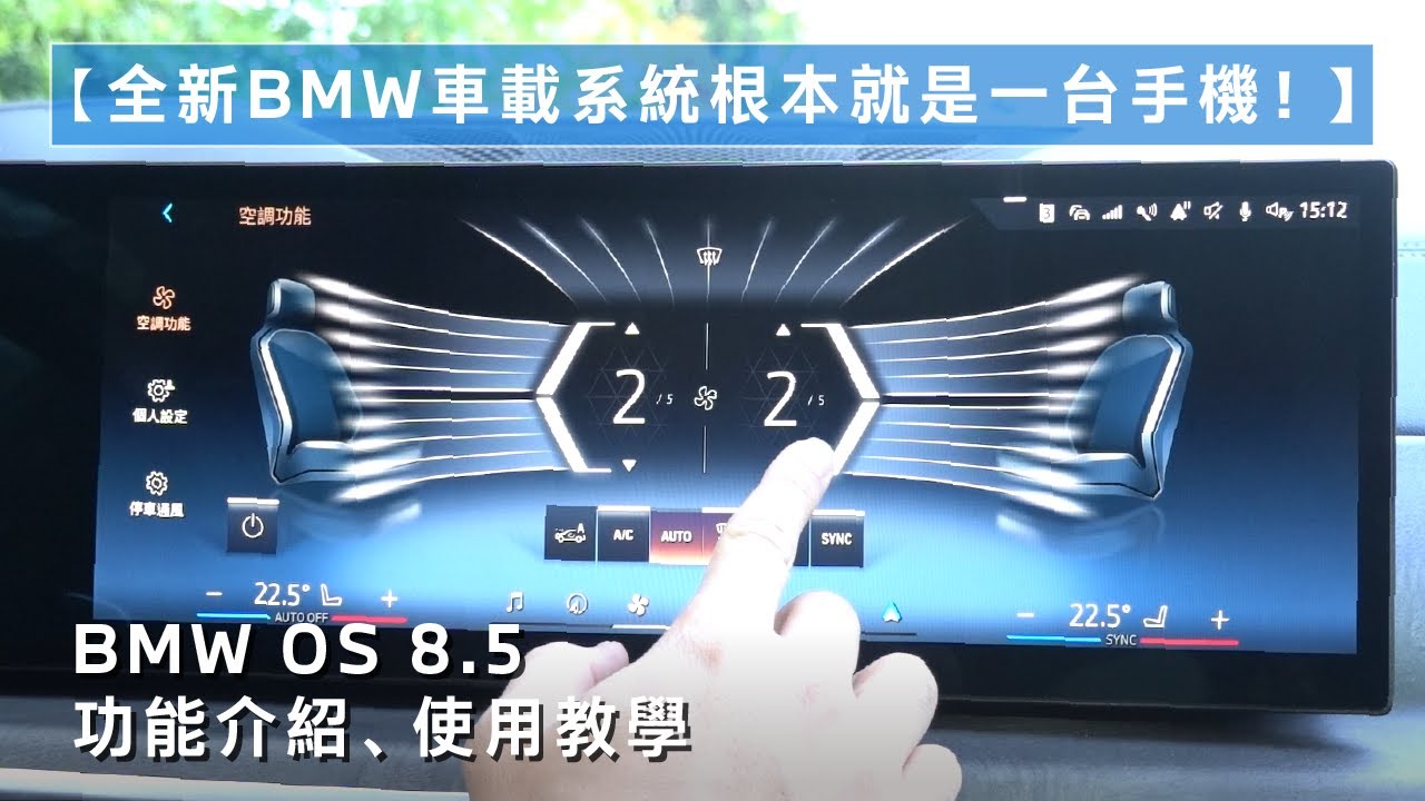 【 全新BMW車載系統根本就是一台手機！ 】BMW Operating System 8.5