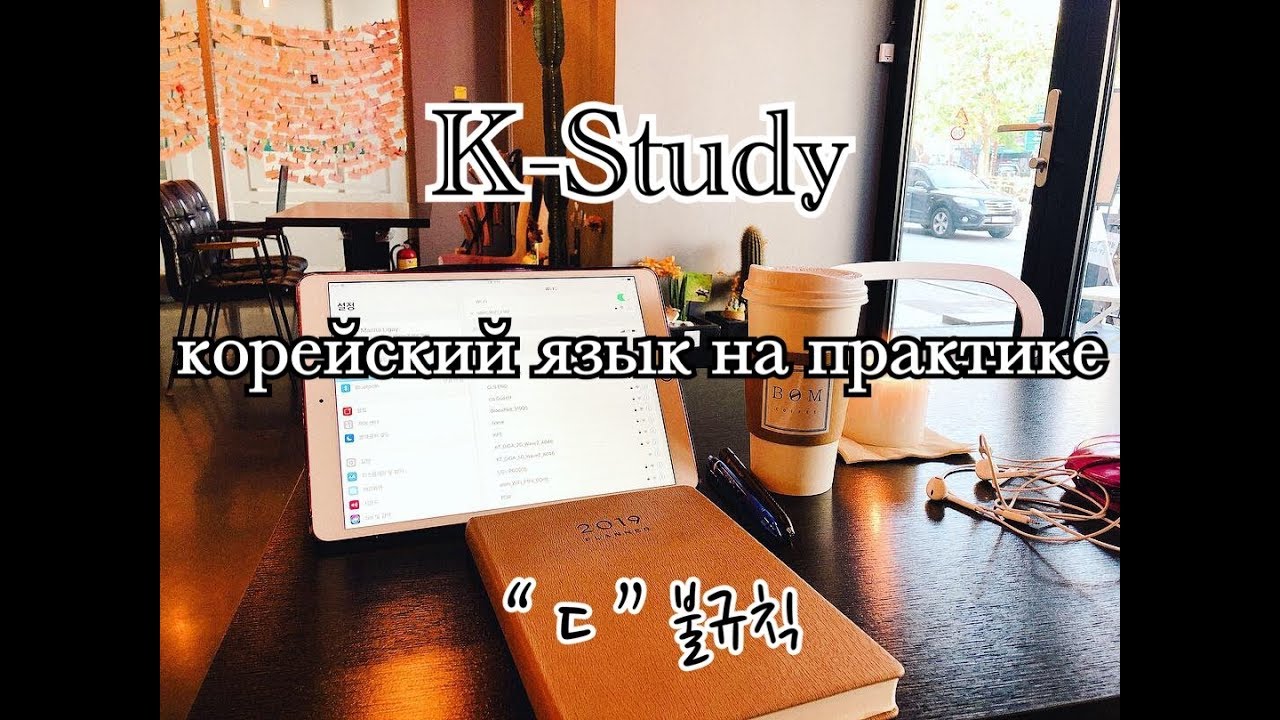 K-Study 1: учим корейский. Неправильные глаголы