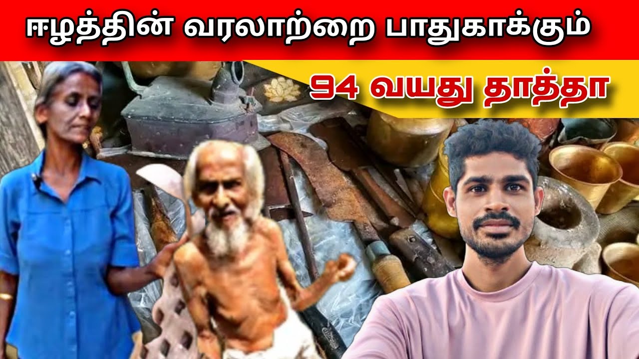 ஈழத்தில் அருகி வரும் தமிழர் பாரம்பரிய பொருட்களை சேகரித்து பாதுகாக்கும் தாத்தா  | #jaffna#jaffnavlog