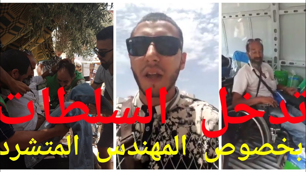 وأخيرا تدخل السلطات بخصوص المهندس المتشرد بهدف نقله إلى الخيرية بفاس ومول الشكارة في قلب الحدث
