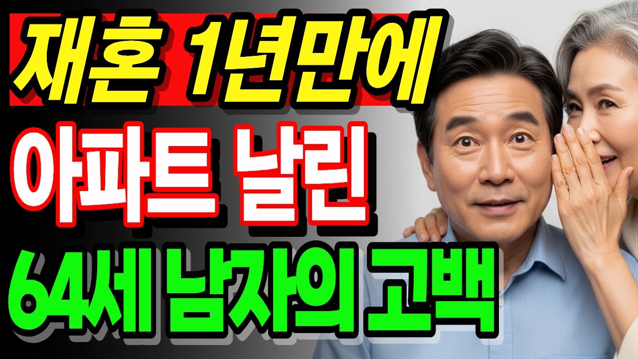 [노후 자금 사연]재혼 1년만에 전재산 모두 날려버리고 특수청소하며 고시원 생활중인 63세 가장의 망가진 노후 | 노후자금 | 오디오북 | 노후의지혜
