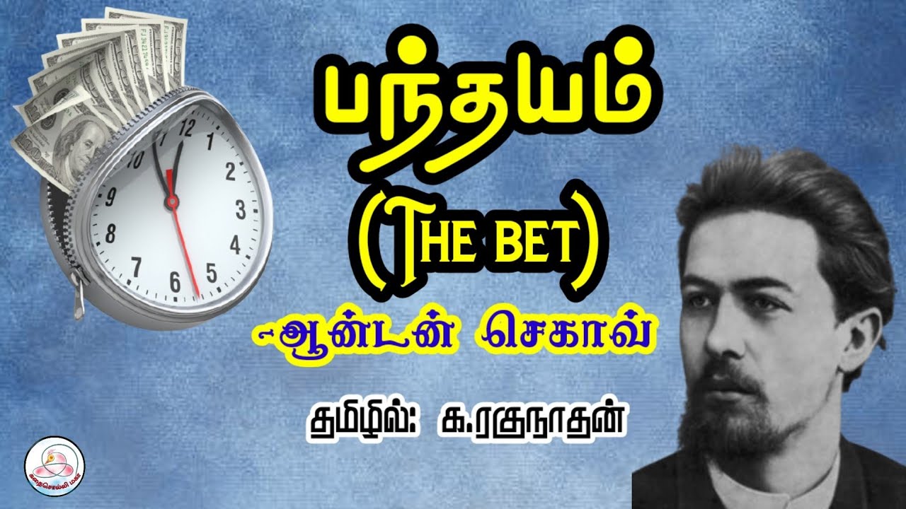 கதை#130: பந்தயம் (The bet) | எழுத்தாளர்: ஆன்டன் செகாவ்| தமிழில்:க.ரகுநாதன்| கதைசொல்லி மகா| சிறுகதை |