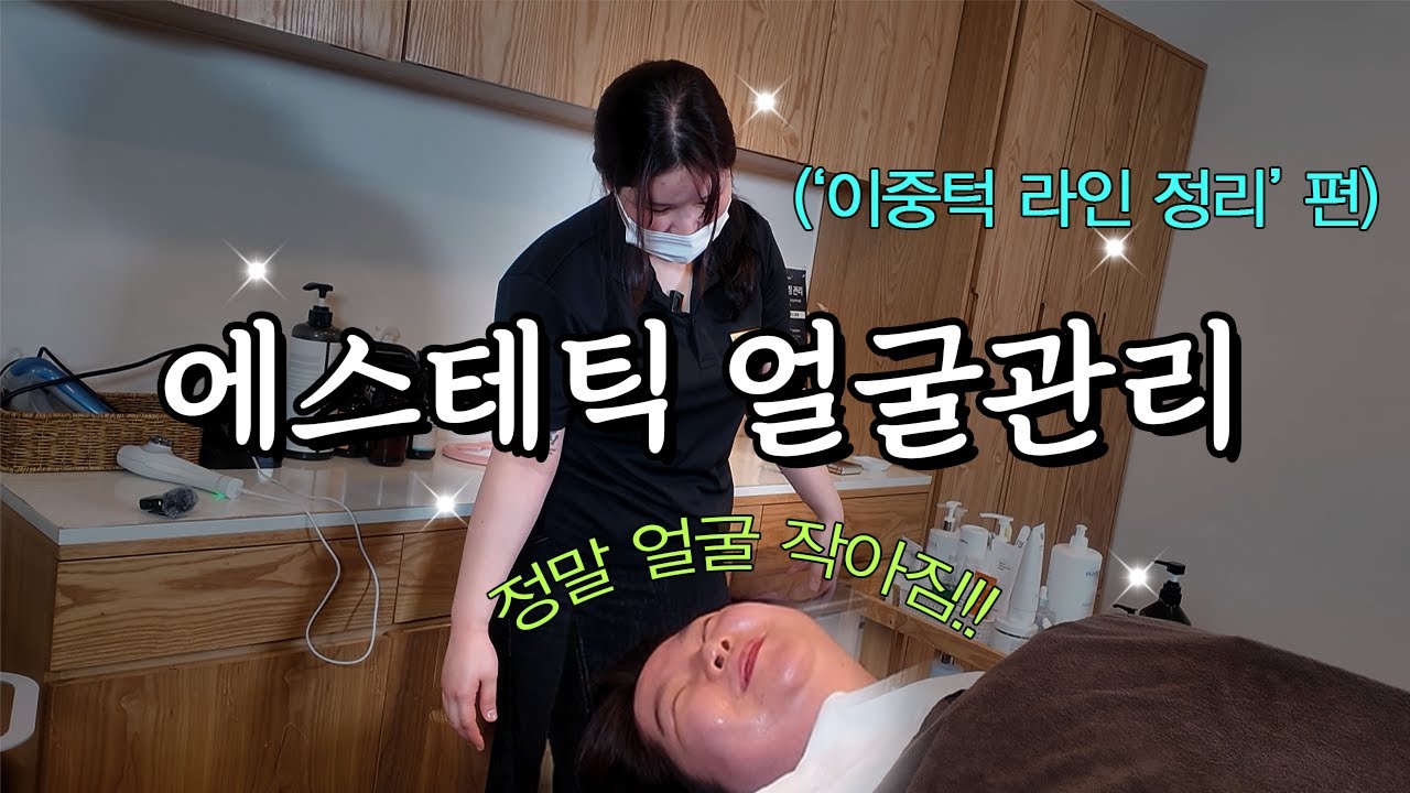 이중턱 , 무턱 소유인들 어서 모이세요! | 에스테틱관리 , 얼굴소멸관리전문 , 이중턱소멸, 무턱에서 유턱으로 거듭나는 시간
