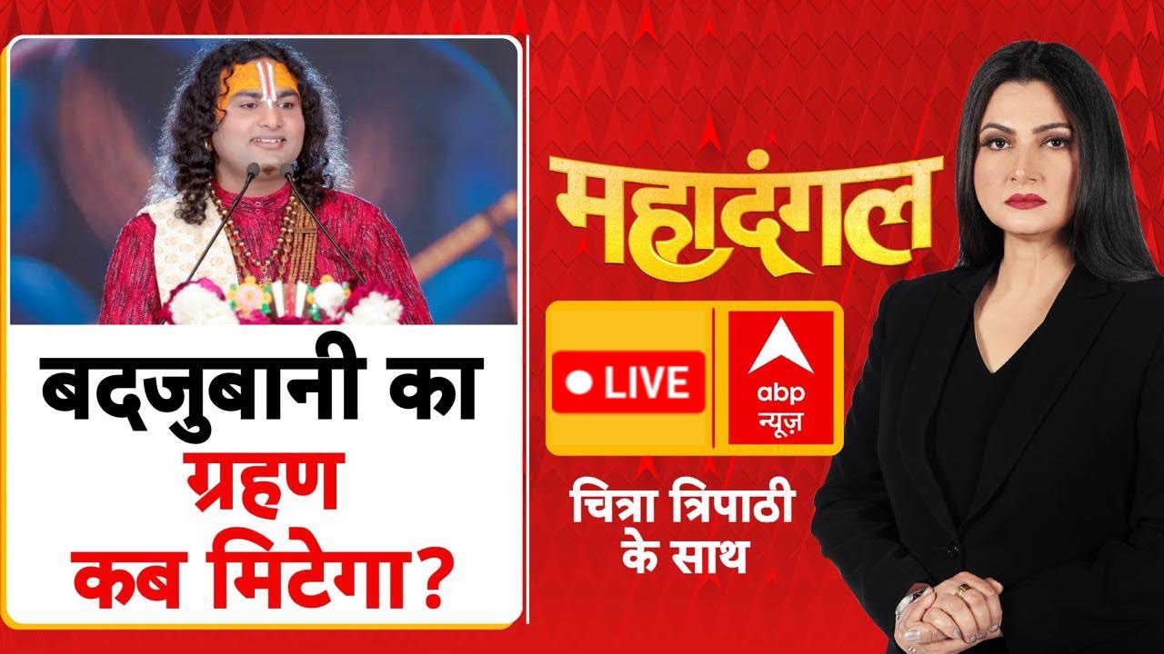 Mahadangal: अनिरुद्धाचार्य...बदजुबानी का ग्रहण कब मिटेगा? | Aniruddhacharya | Chitra Tripathi