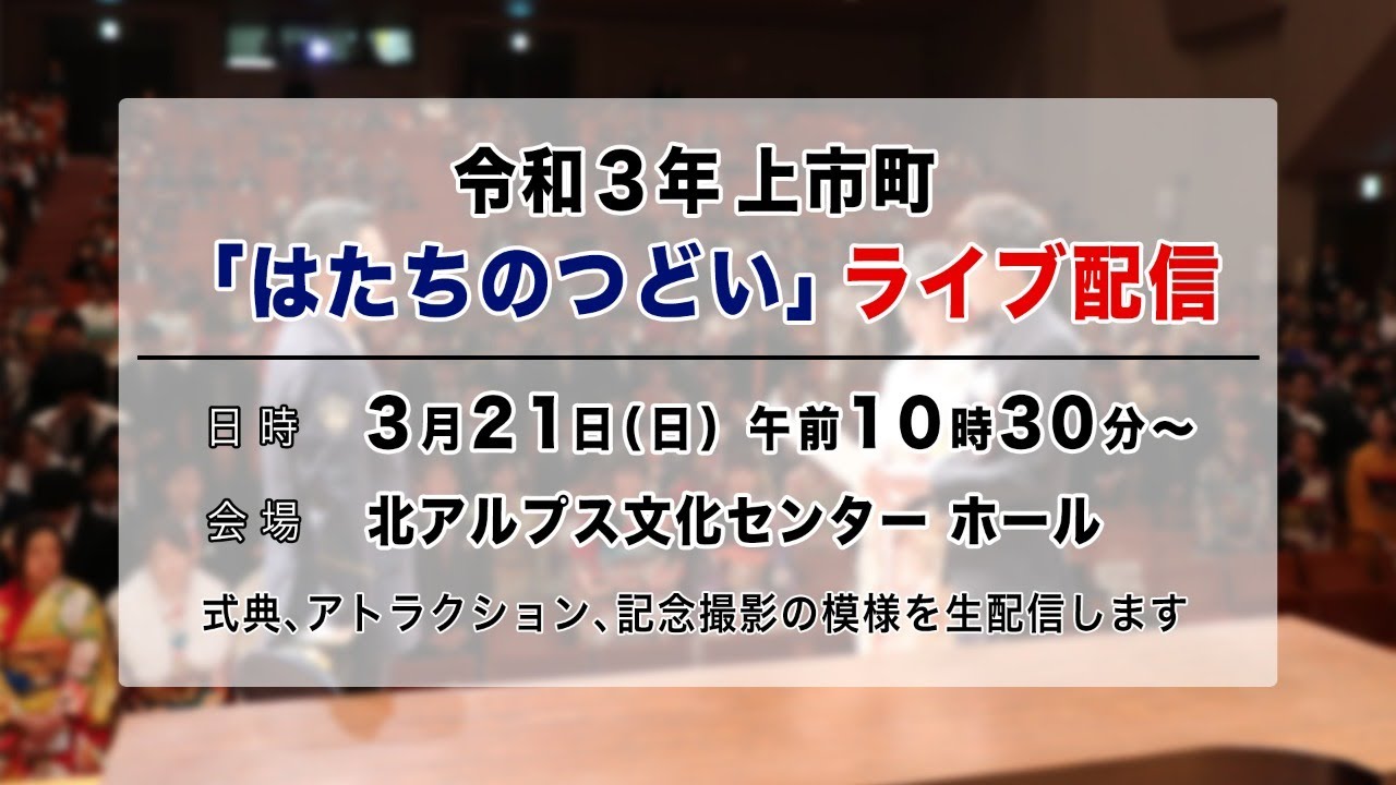 令和３年 上市町「はたちのつどい」