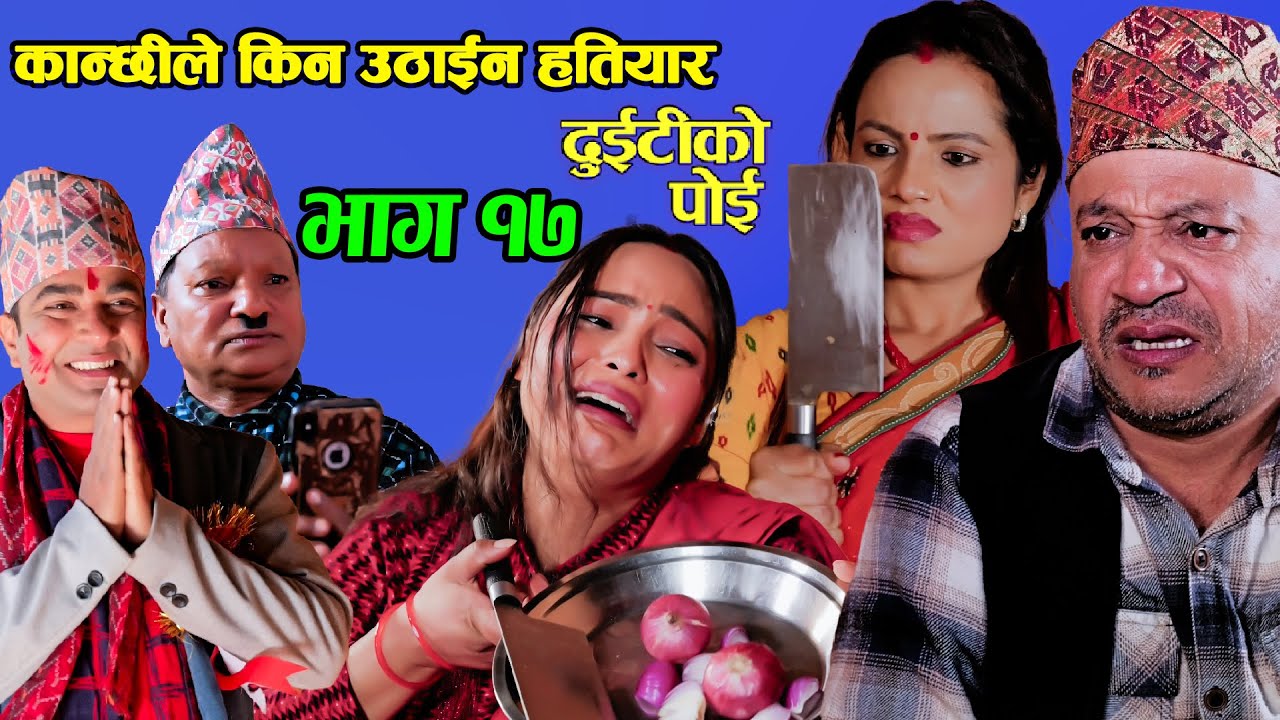 कान्छि ले किन उठाइन हतियार। Duitiko Poi ।भाग 17 ।Nepali Comedy Serial ।। Daman Rupakheti /Minu