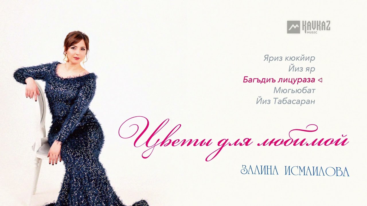 Залина Исмаилова - Цветы для любимой (Альбом) | LEZGI KAVKAZ MUZIC