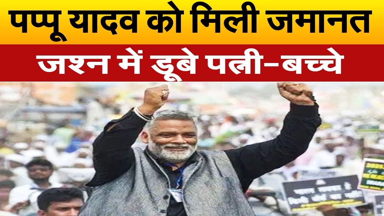 पप्पू यादव की ज़मानत पर पटना कोर्ट का फैसला, पत्नी रंजीत-बेटे सार्थक संग परिवार से मनाया जश्न