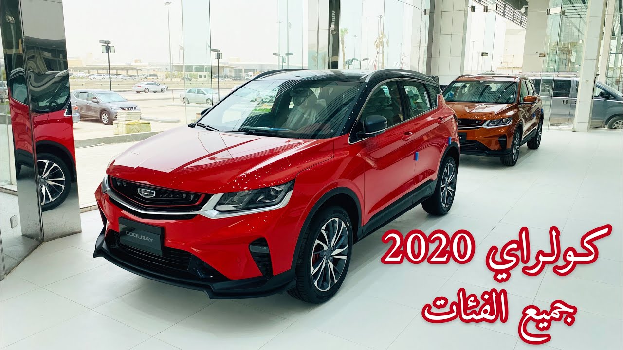 جيلي كول راي 2020 جميع الفئات مع الاسعار