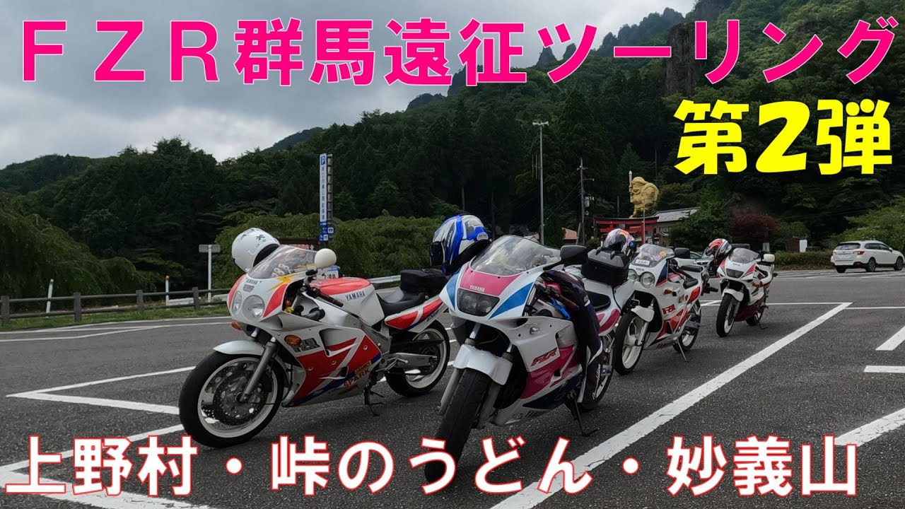 【モトブログ】ＦＺＲ群馬遠征ツーリング第２弾！峠のうどん屋・妙義山👍【ＦＺＲ】