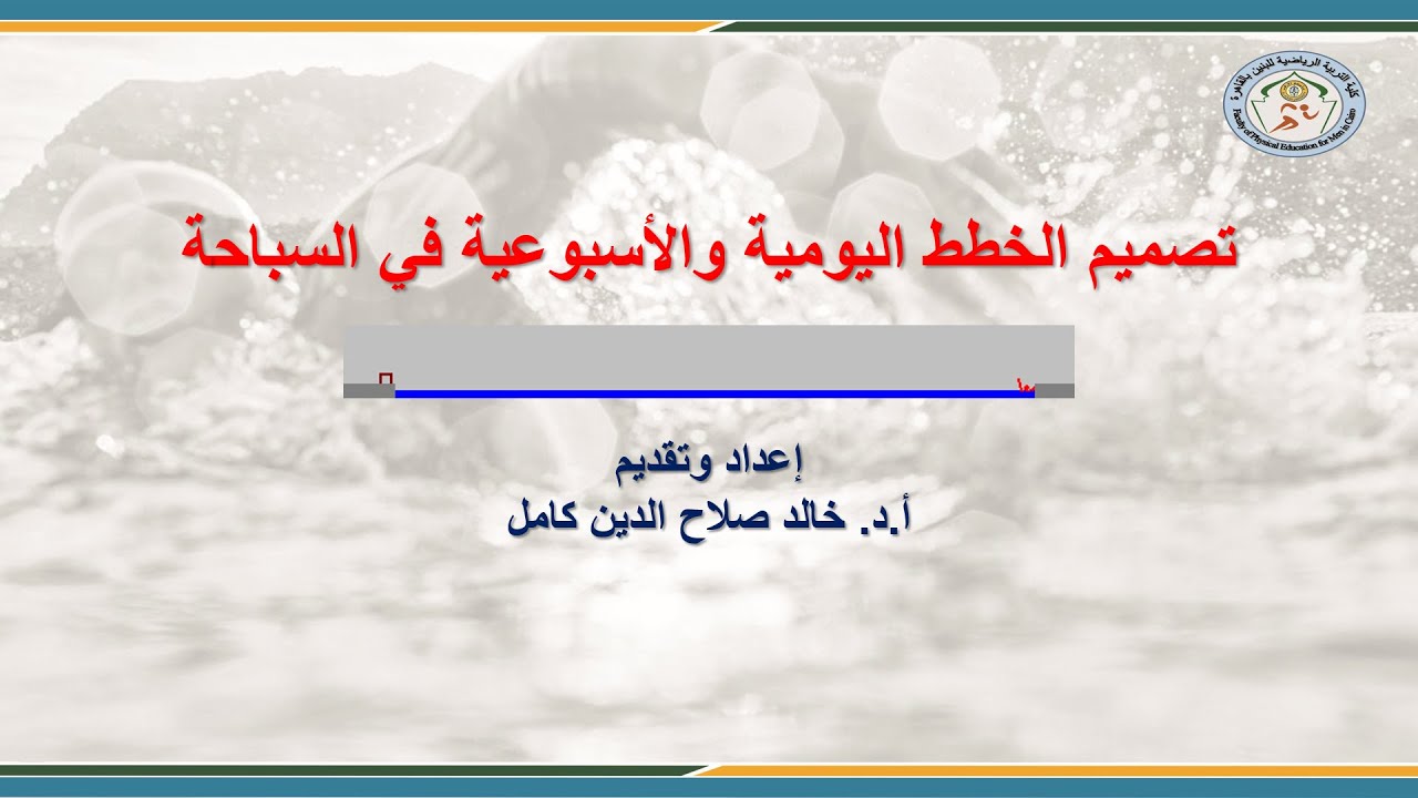 التخطيط الأسبوعي واليومي في السباحة