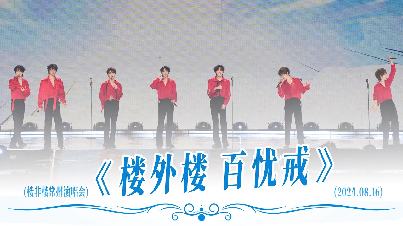 【TNT时代少年团 宋亚轩】《楼外楼+百忧戒》in「楼非楼」演唱会 常州站 240816|| 1080HD