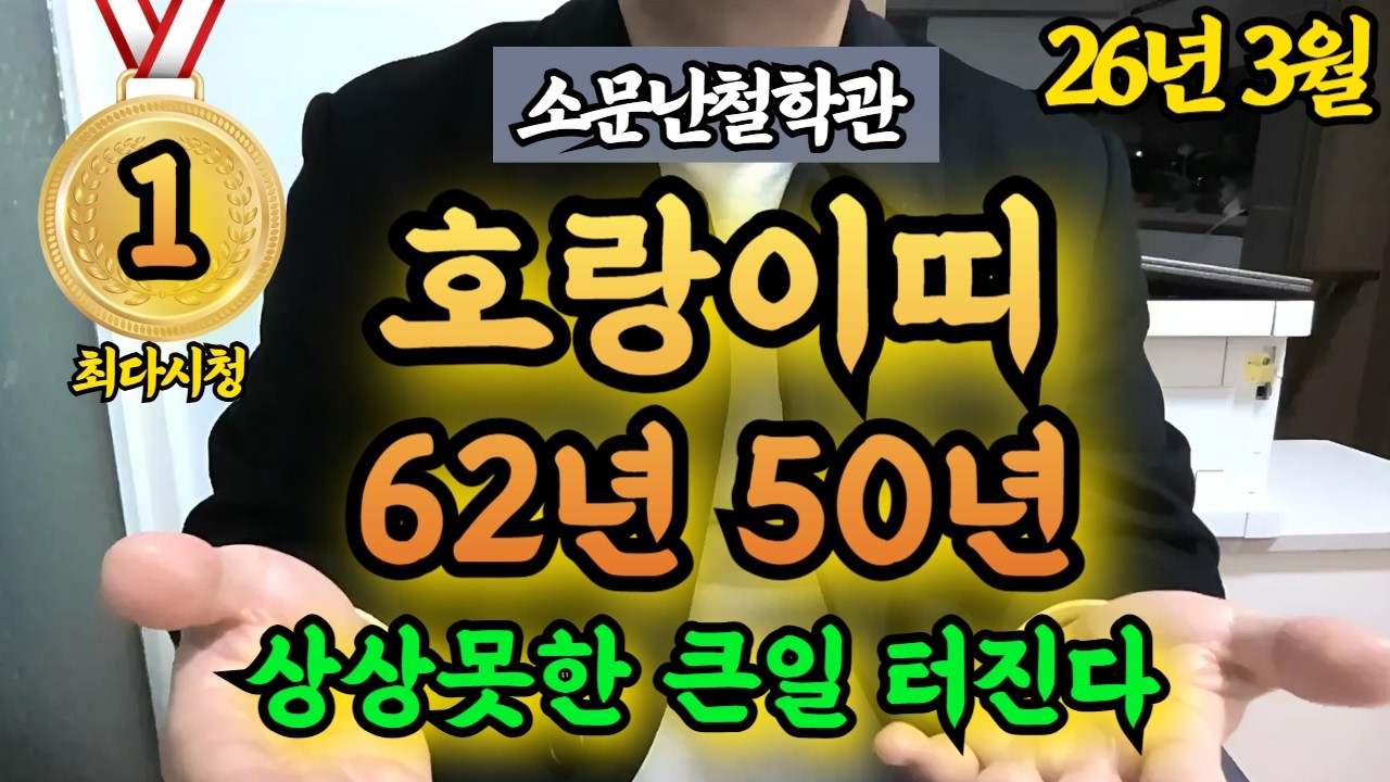 [2026년 3월] 62년, 50년 호랑이띠 운세 🍀 드디어 막혀 있던 운이 움직입니다