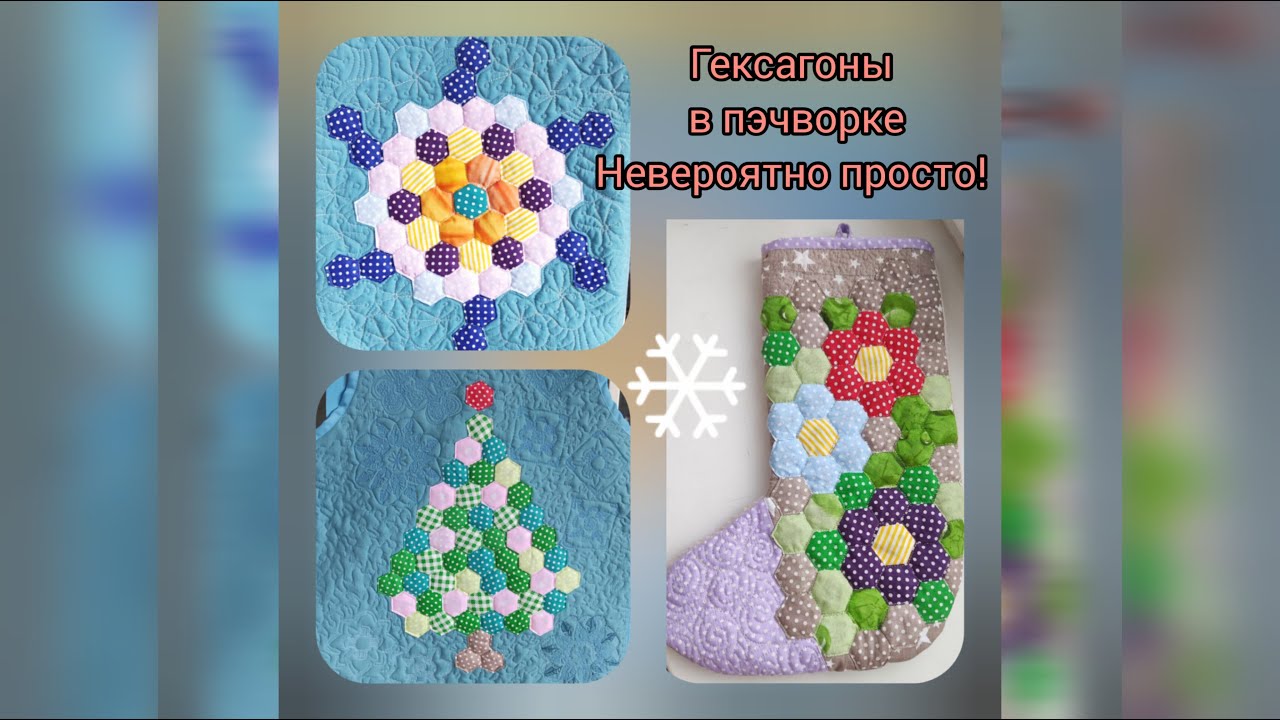 Гексагоны - сама удивилась, как это просто ! Смотрю сериал, а руки шьют заготовки, как семечки!