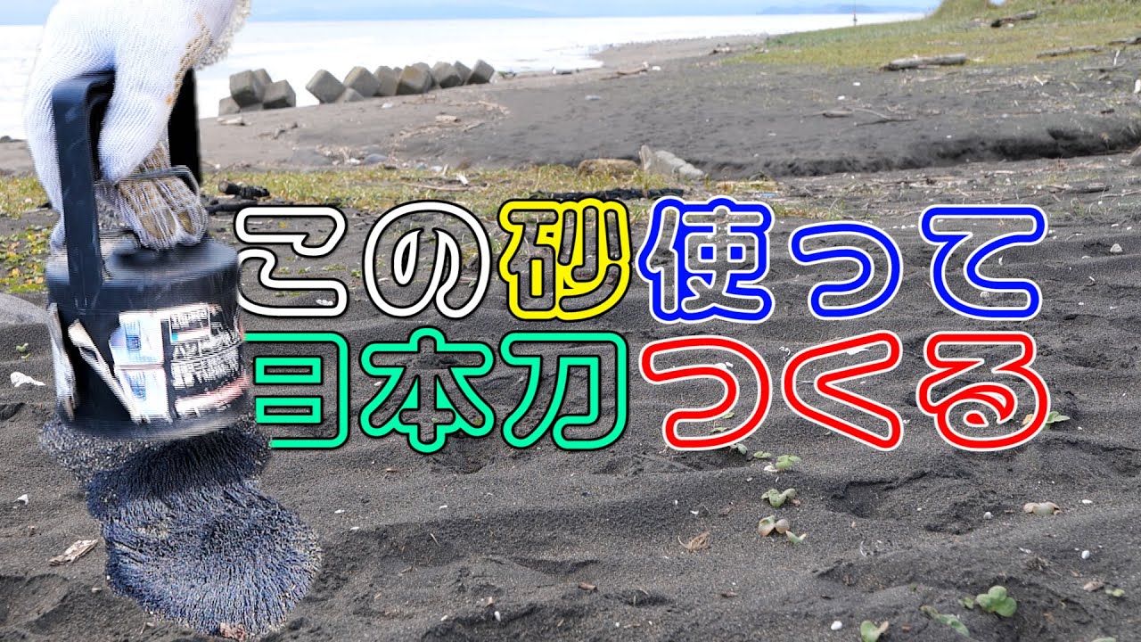 想いを込める！砂鉄採集～築炉【YOUTUBE刀をつくる 第２話】