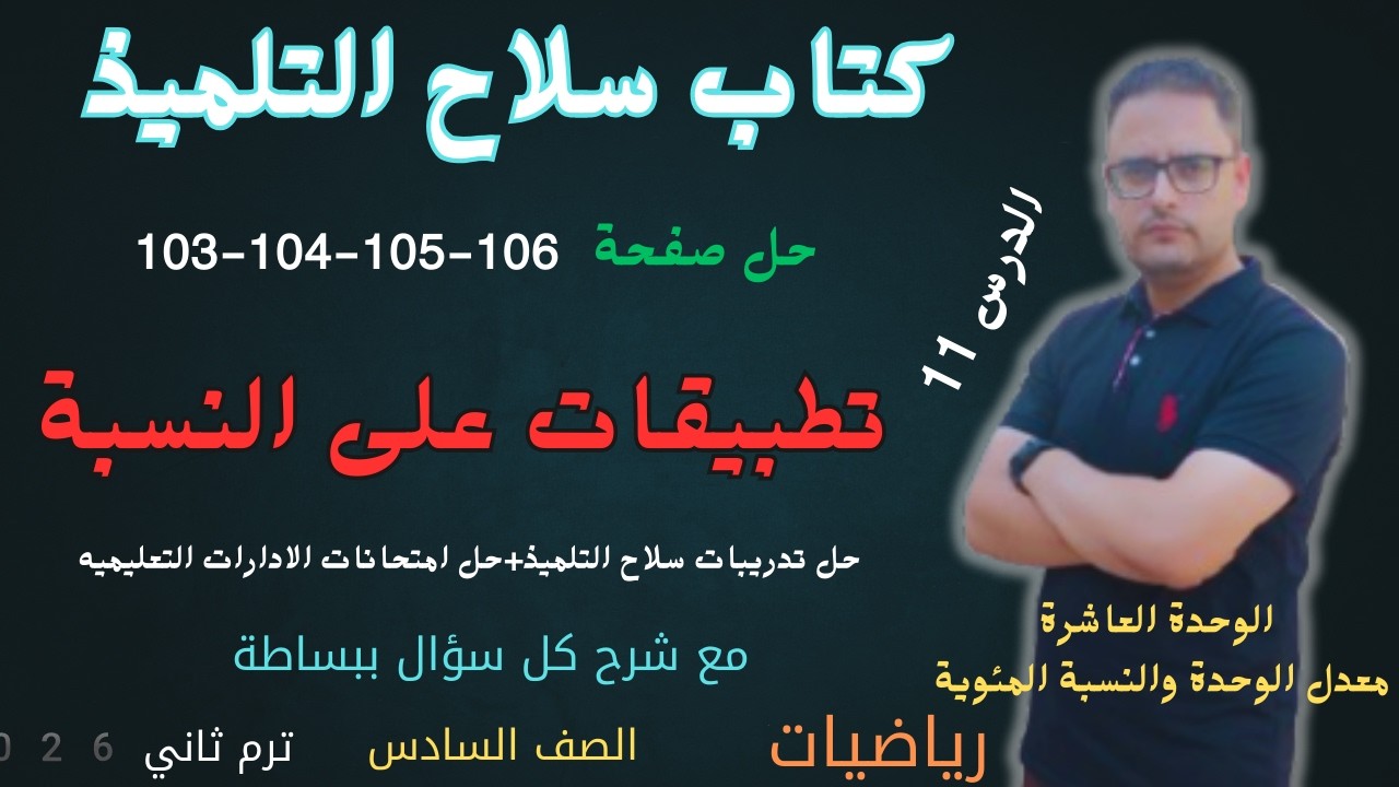 حل صفحه 103 و 104 و 105 و 106 كتاب سلاح التلميذ رياضيات للصف السادس الابتدائي الترم الثاني 2026