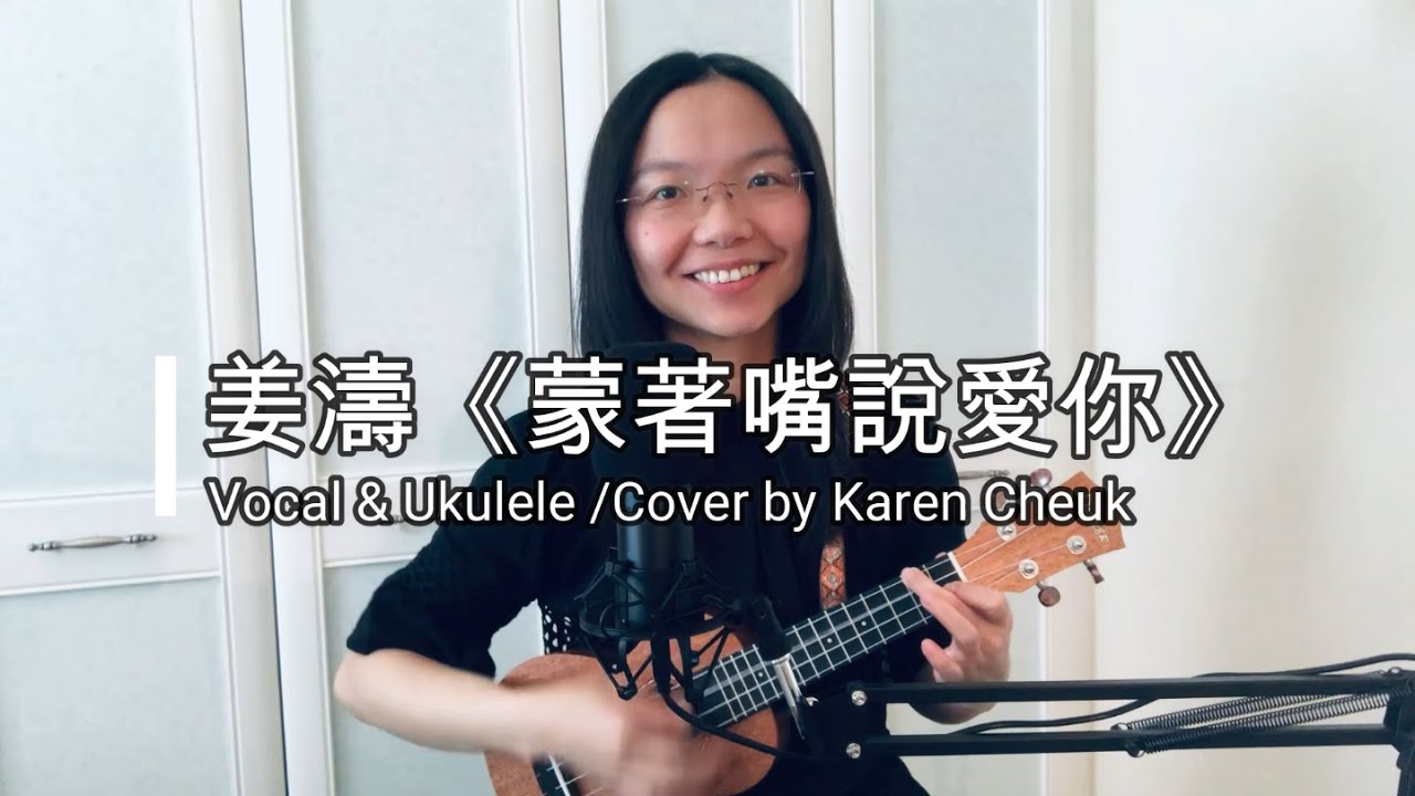 《蒙著嘴說愛你》- 姜濤 Keung To【Ukulele chord譜】自彈自唱 Vocal & Ukulele Cover