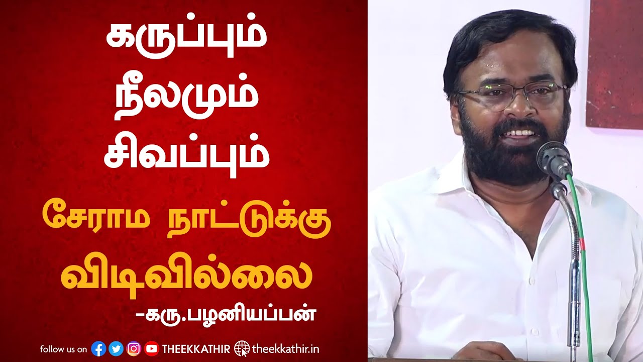 கருப்பும், நீலமும், சிவப்பும் சேராம நாட்டுக்கு விடிவில்லை | கரு.பழனியப்பன்