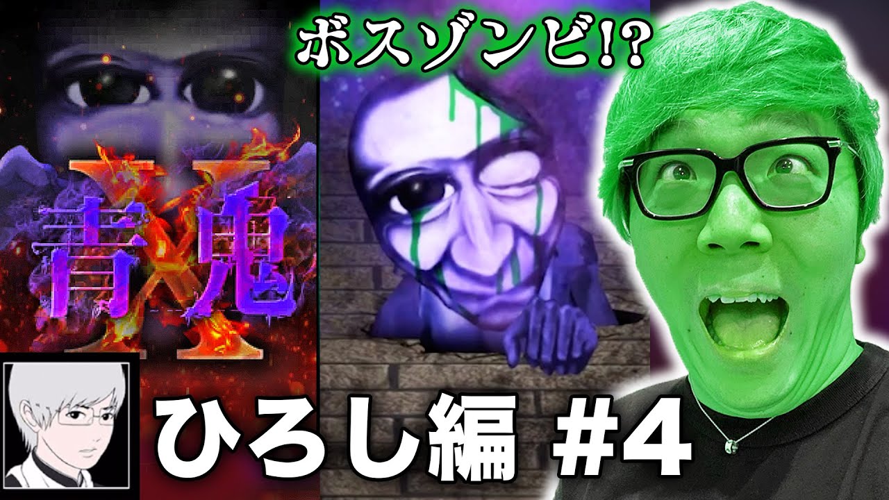 【青鬼X ひろし編#4】ヒカキンの青鬼X実況プレイ - 墓地のボス！ゾンビ青鬼がヤバスギィィィ!!! 【ホラーゲーム】