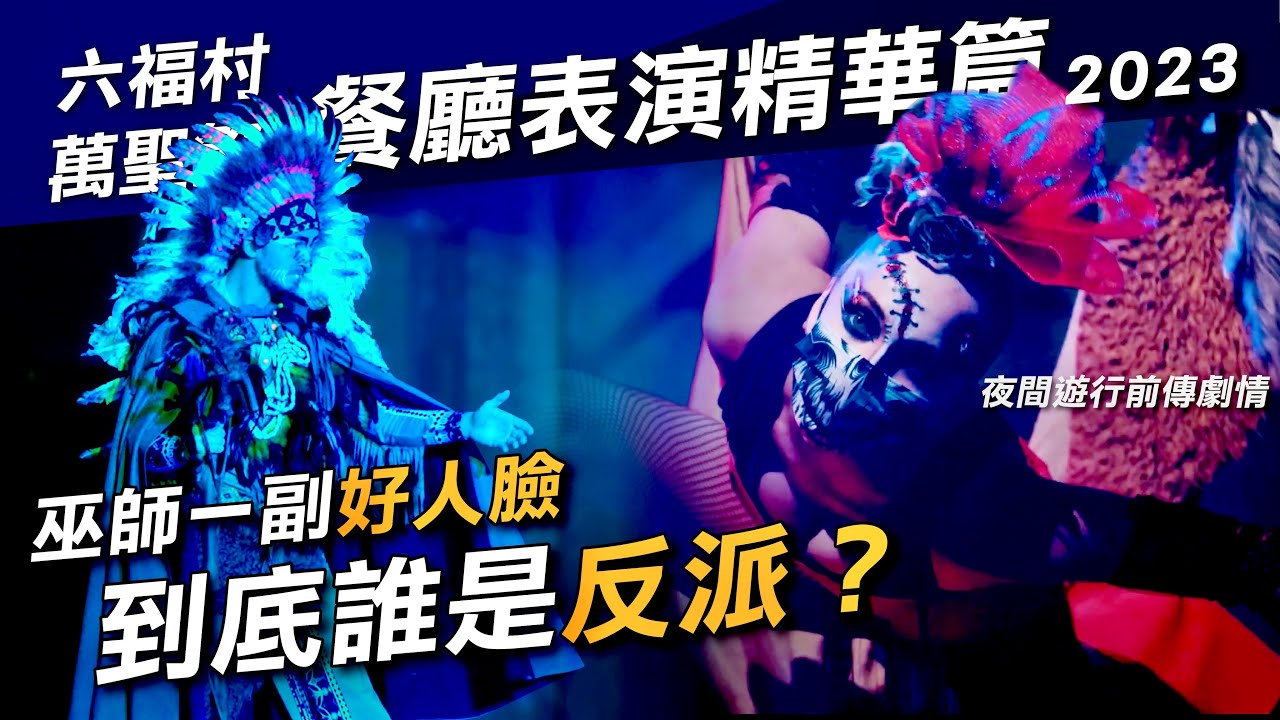 2023惡靈餐廳表演劇情精華篇｜六福村萬聖節墓碑鎮｜嗜血腥紅夜｜夜間遊行前傳劇情｜巫毒鬼娃Renee更有鬼的感覺｜熱血Ken潮玩攻略