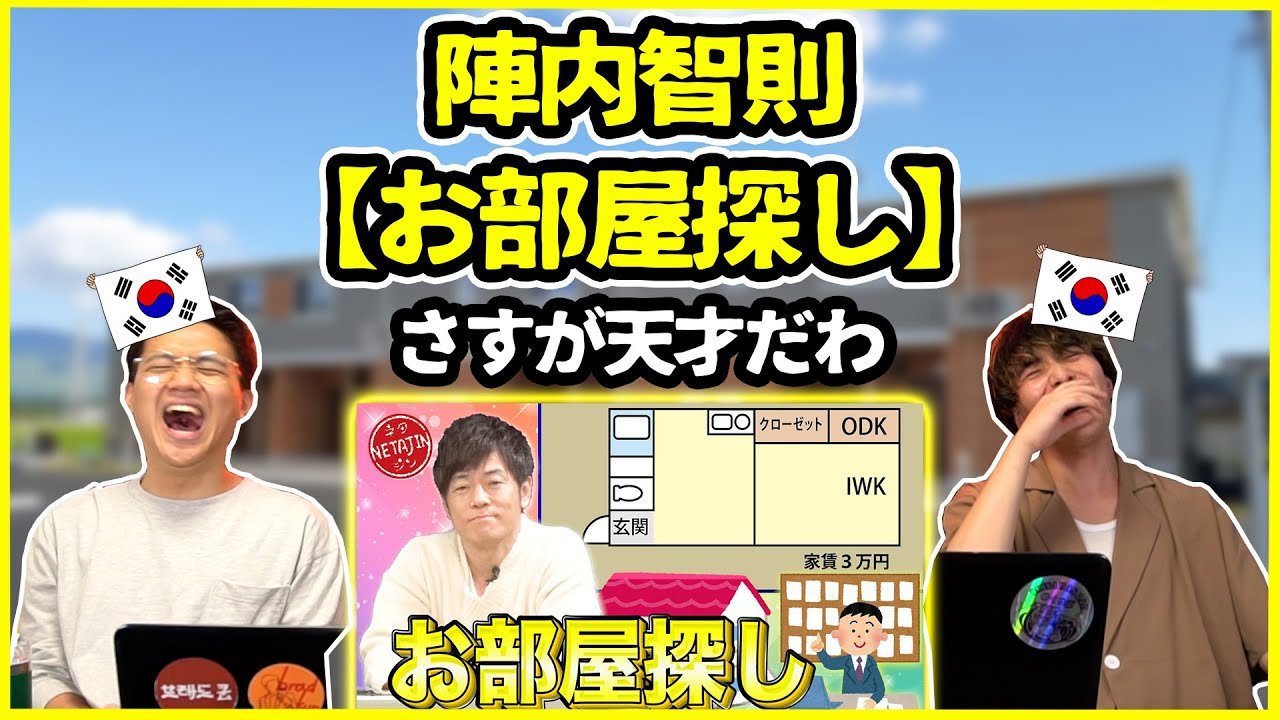陣内智則さんってやっぱ天才だよな…【お部屋探し】を見てみた韓国人の反応は？【韓国人リアクション】