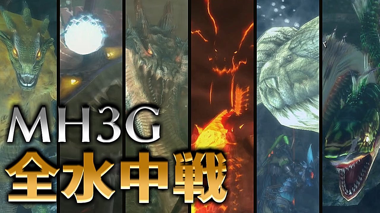 モンスターハンター3G 水中戦集【MH3G】