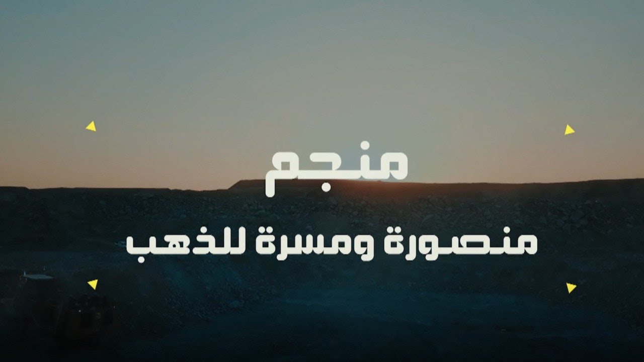 المشروع | منجم منصورة ومسرة