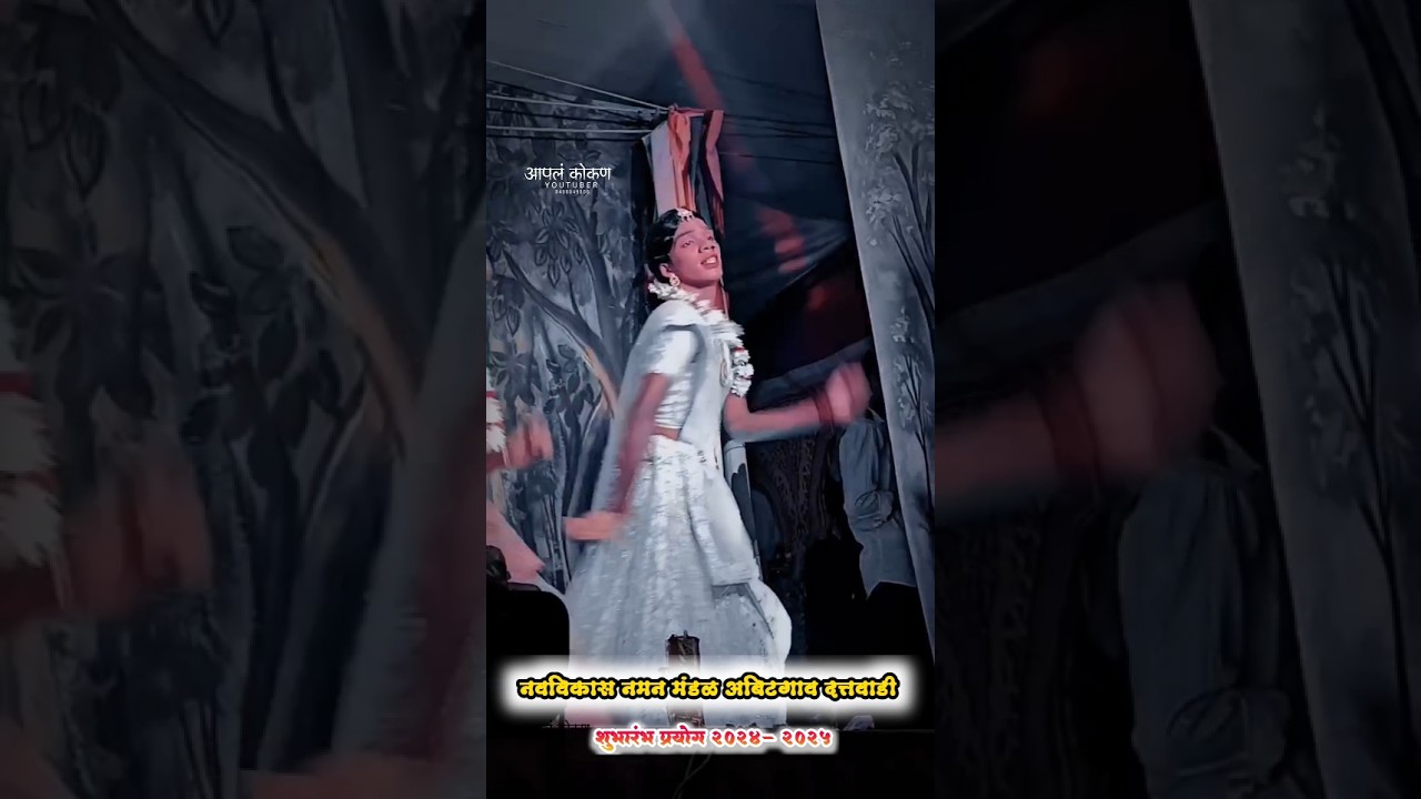 नवाविकास नमन मंडळ अबिटगाव दत्तवाडी|आपलं कोकण|apal kokan #shortvideo #shortsfeed #shortsviral #viwes