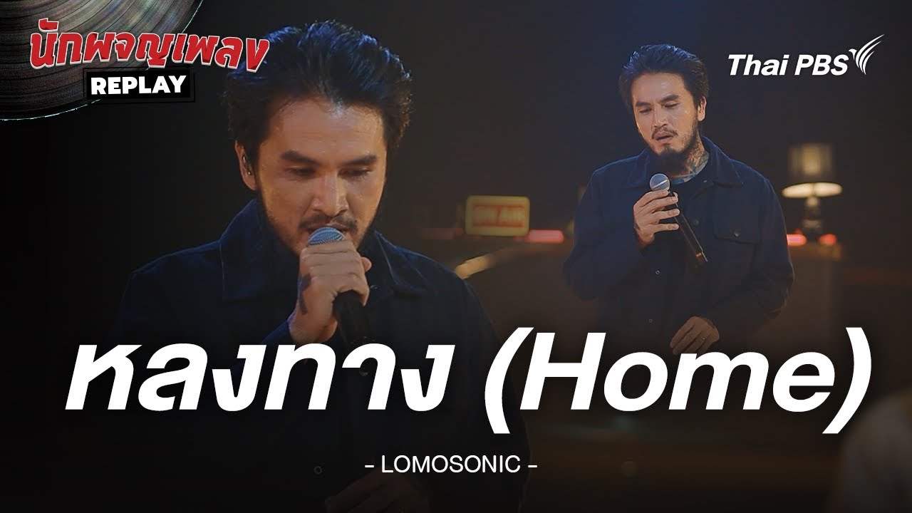 หลงทาง (Home) - LOMOSONIC | นักผจญเพลง REPLAY