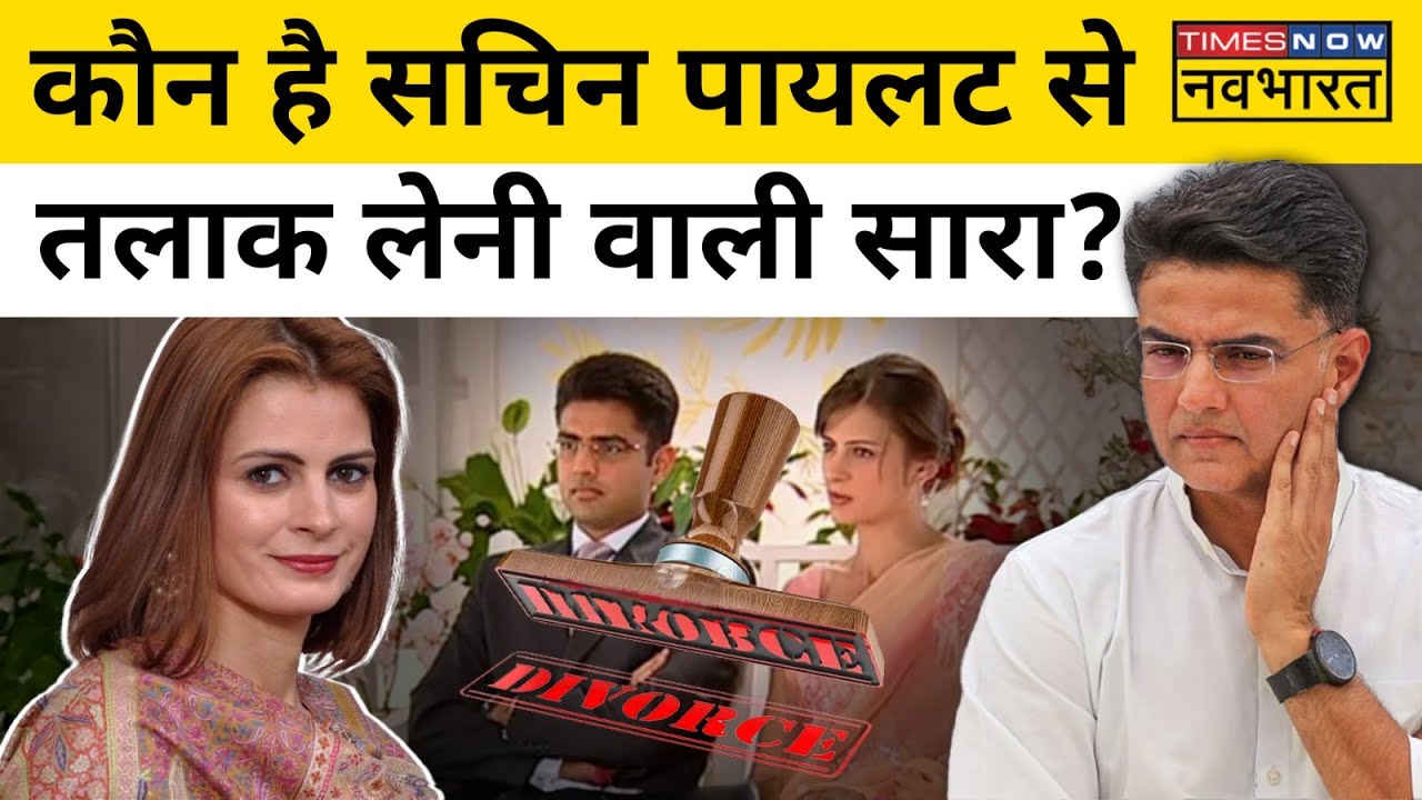 कौन है Sara Abdullah जिसने Sachin Pilot से प्यार की खातिर की थी बगावत! | Hindi News