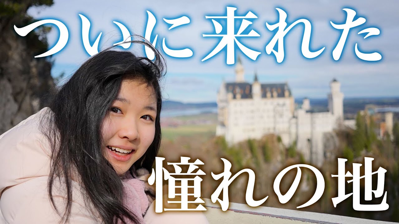 ついに憧れの国ドイツへ！世界一美しい城の景色が最高すぎた 【旅行vlog】