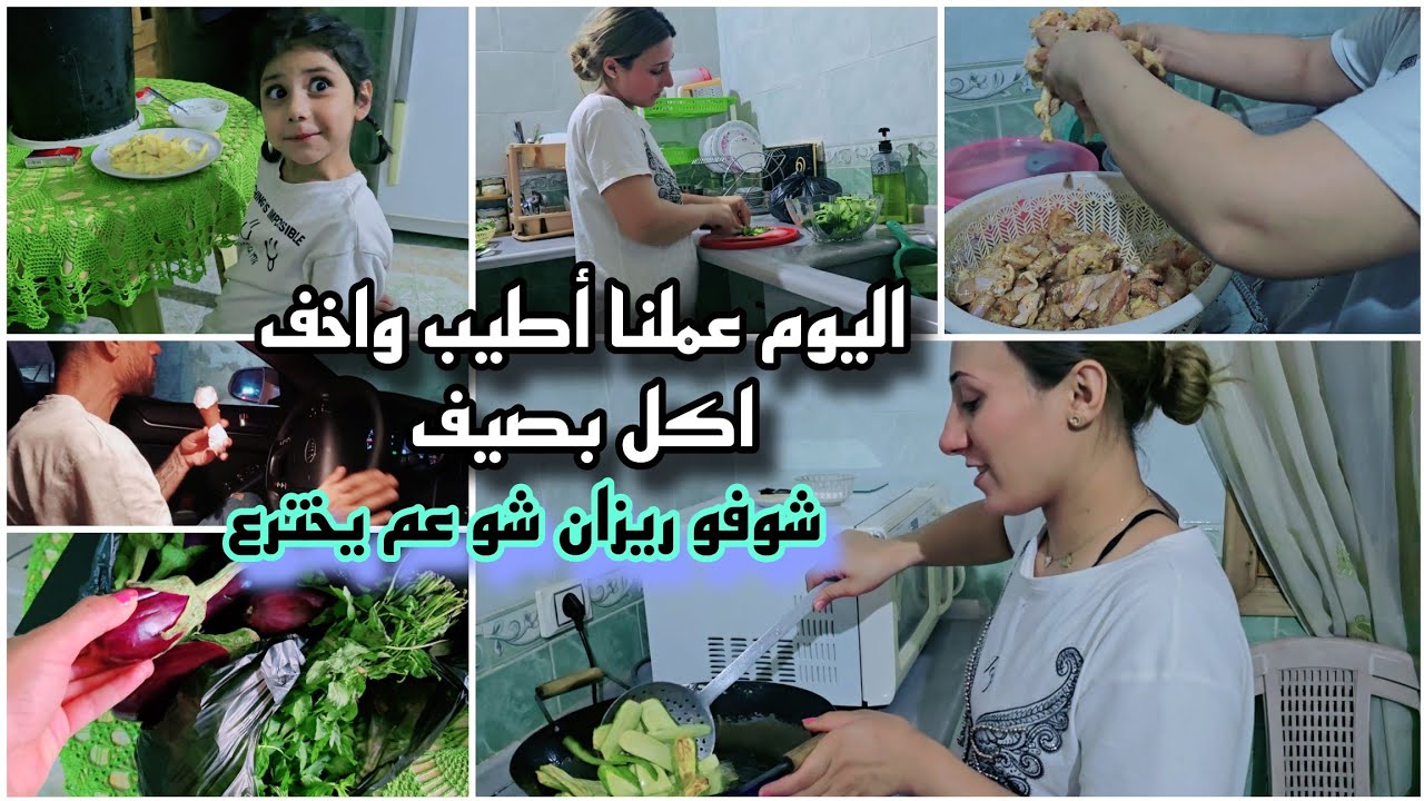 اليوم عملنا مقالي اكل خفيف وطيب //شوفو ريزان شو عم يخترع 🤦‍♂️