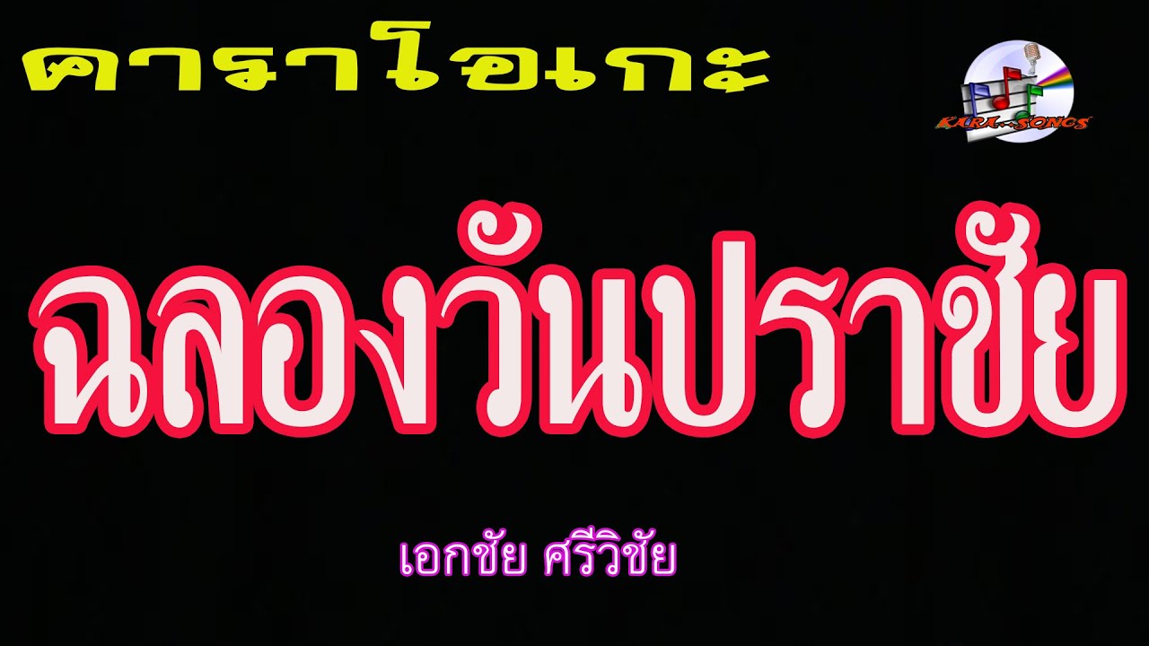 ฉลองวันปราชัย (คาราโอเกะ) เอกชัย ศรีวิชัย