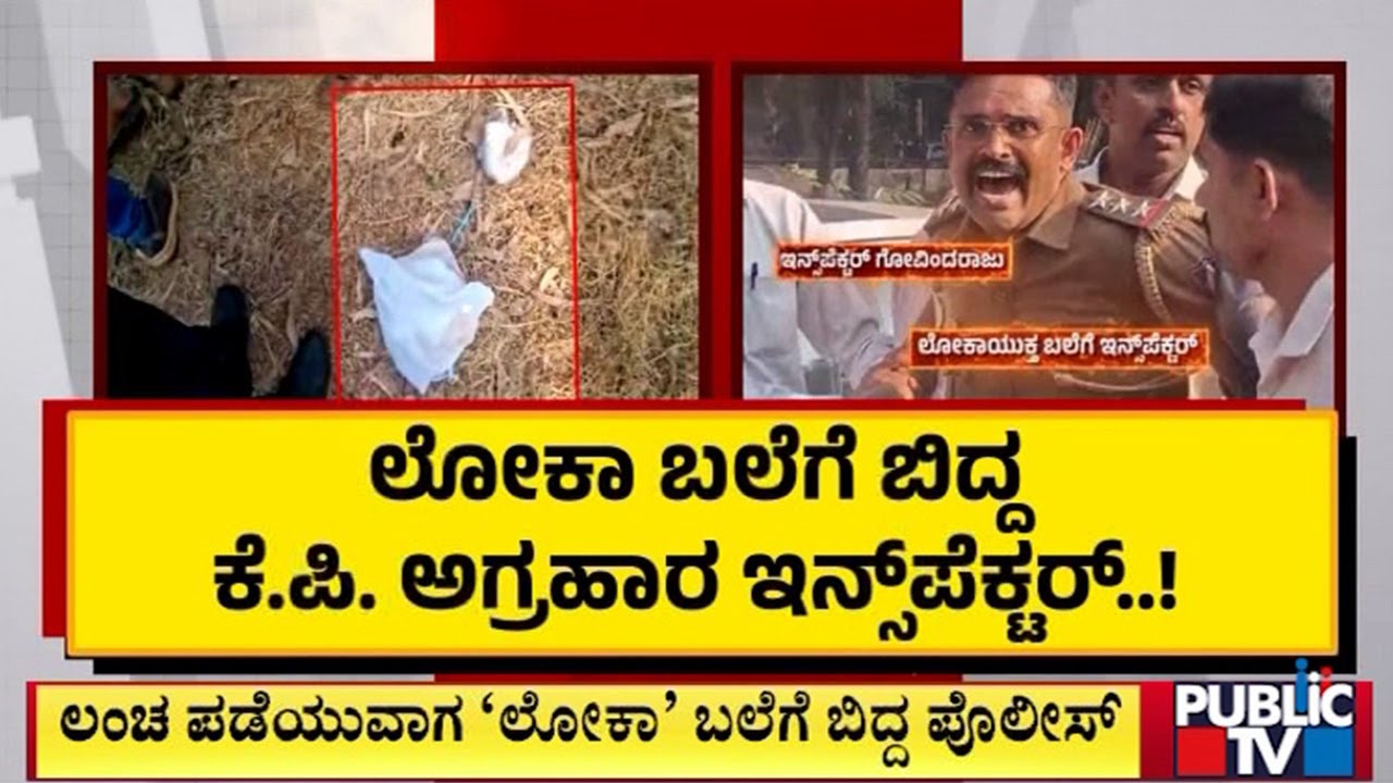 ಲಂಚ ಪಡೆಯುವಾಗ ʻಲೋಕʼ ಬಲೆಗೆ ಬಿದ್ದ ಪೊಲೀಸ್‌ | Bengaluru | Public TV