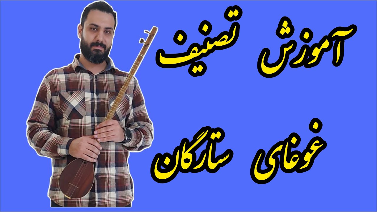 آموزش سه تار: آموزش تصنیف غوغای ستارگان(امشب در سر شوری دارم)
